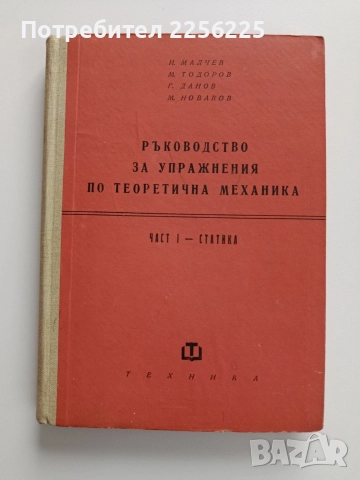 Ръководство за упражнения по теоретична механика ( част 1 Статика)