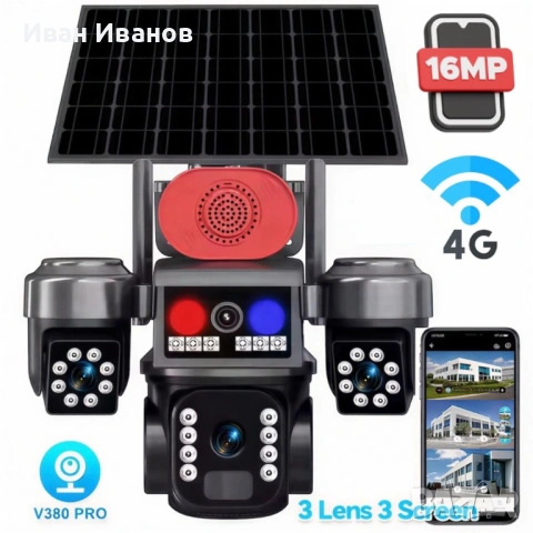 СОЛАРНА ОХРАНИТЕЛНА КАМЕРА SUNVISION – 16 MP, 3 ОБЕКТИВА, АЛАРМА , 4G - SIM карта