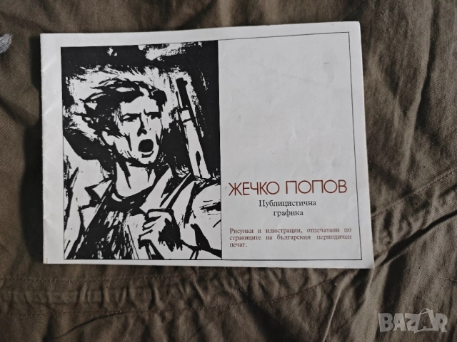 Продавам брошури изложби : Multiples,Иван Блажев,Ангелушев, Гешаров ,Емануил Ракаров, снимка 12 - Антикварни и старинни предмети - 48438995