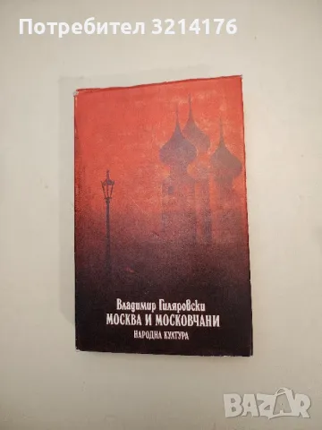 Москва и московчани - Владимир Гиляровски