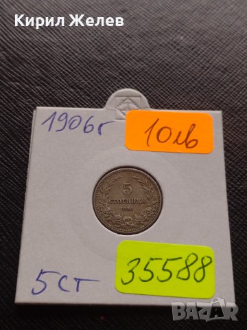 Монета 5 стотинки 1906г. Цар Фердинанд за КОЛЕКЦИОНЕРИ 35588, снимка 1 - Нумизматика и бонистика - 43043092
