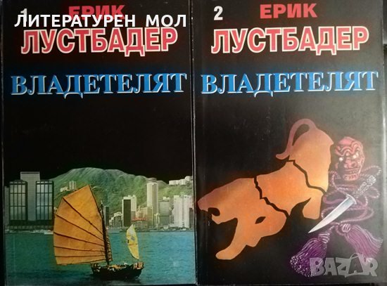 Владетелят. Част 1-2 Ерик ван Лустбадер 1995 г., снимка 1 - Художествена литература - 34627544