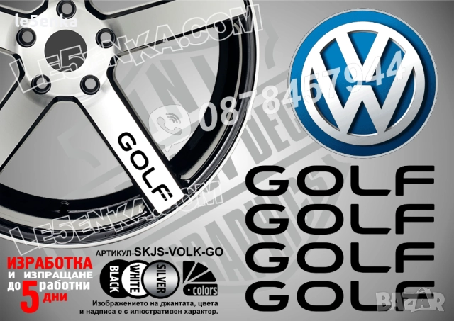 Volkswagen Golf надписи за спици
