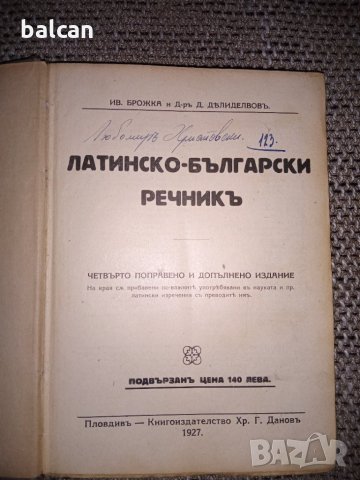 Стар латинско български речник 1927 г., снимка 3 - Чуждоезиково обучение, речници - 33343409