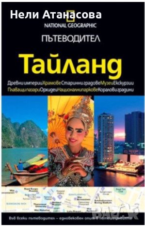Пътеводител Тайланд -National Geographic, снимка 1 - Енциклопедии, справочници - 38435936
