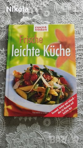 Frische leichte Küche - Свежа лека кухня германски пецепти готварска книга албум, снимка 1 - Специализирана литература - 43230723