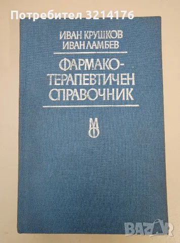 Фармакотерапевтичен справочник - Иван Крушков, Иван Ламбев
