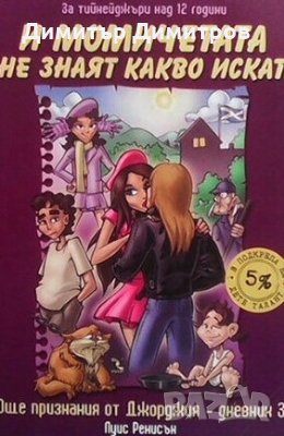 И момичетата не знаят какво искат Луис Ренисън, снимка 1 - Детски книжки - 28594062