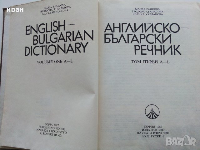 Английско-Български речник Том 1 -М.Ранкова,Т.Атанасова,И.Харлакова - 1987г., снимка 2 - Чуждоезиково обучение, речници - 35158027