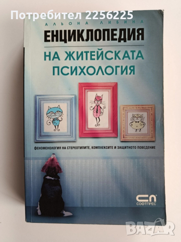 Енциклопедия на житейската психология