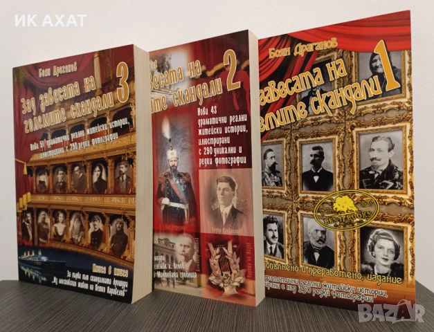 Зад завесата на големите скандали компл. 1,2,3 том