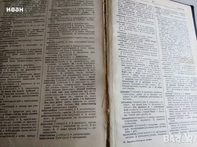 Английско - Български речник в два тома издание на БАН - 1966г., снимка 7 - Чуждоезиково обучение, речници - 28130946