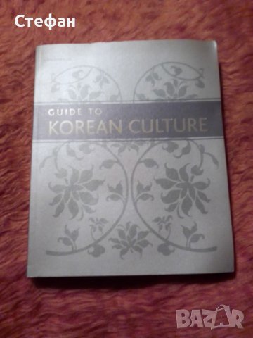 Guide to Korean Culture, снимка 1 - Специализирана литература - 39459002