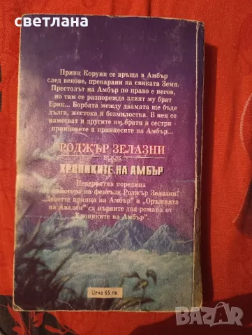 книги от Роджър Зелазни, снимка 4 - Специализирана литература - 48483993