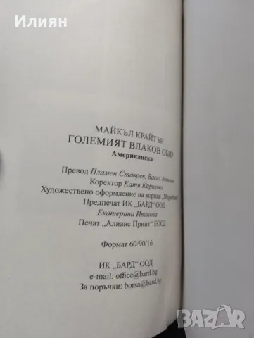 Големия влаков обир- Майкъл Крайтън, снимка 4 - Художествена литература - 48666295