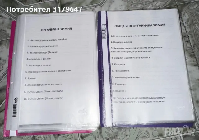 Теми по химия и биология за кандидатстуденти, снимка 2 - Други - 47778537