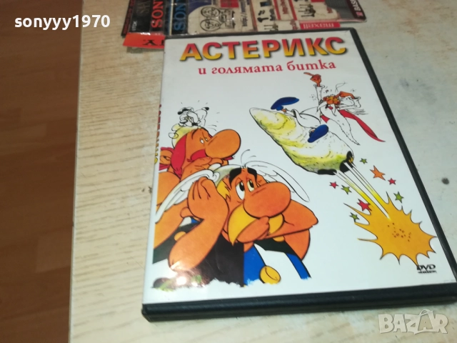 АСТЕРИКС И ГОЛЯМАТА БИТКА 1809251648