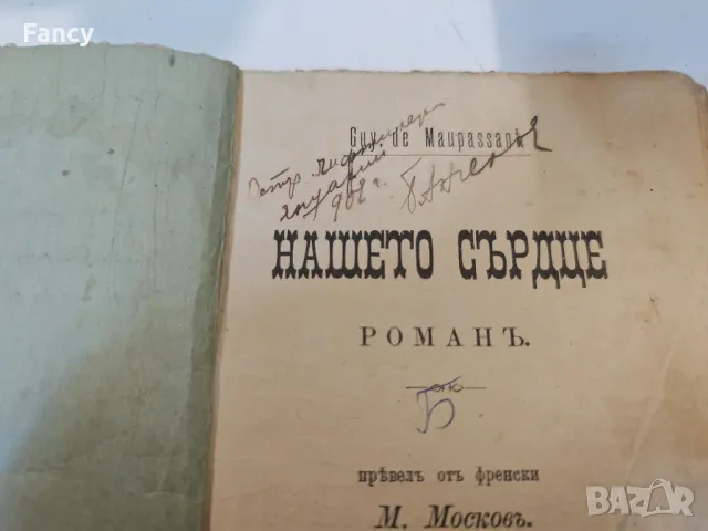 Стара книга "Нашето сърдце" от 1895 г, снимка 2 - Антикварни и старинни предмети - 47631630