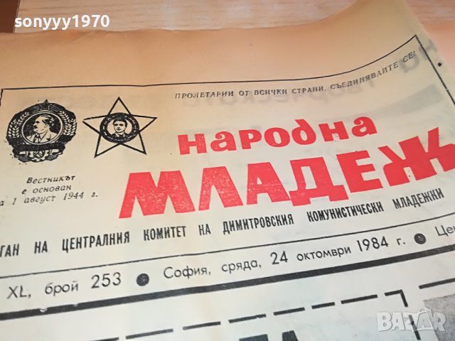НАРОДНА МЛАДЕЖ-ВЕСТНИК ОТ СОЦА 1204231418, снимка 5 - Други - 40346432