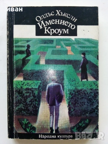 Имението Кроум - Олдес Хъксли - 1980г.