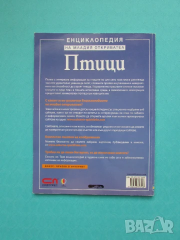Енциклопедия на младия откривател - Птици изд. 2008, снимка 2 - Енциклопедии, справочници - 51270687