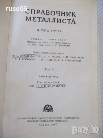 Книга "Справочник металлиста-том 3-кн1-Н.С.Ачеркан"-560 стр., снимка 2 - Енциклопедии, справочници - 37624072