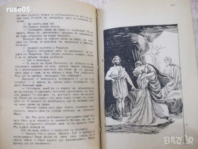 Книга "Камо грѧдеши ? (QUO VADIS ?)-Х.Сенкевичъ" - 580 стр., снимка 5 - Художествена литература - 27846997