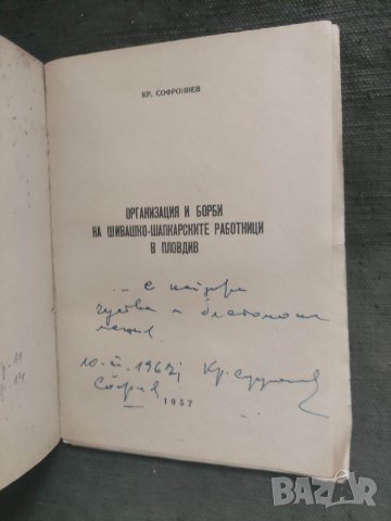 Продавам книга "Кр. Софрониев Организация и борби на шивашки-шапкарските работници в Пловдив, снимка 2 - Други - 40216849