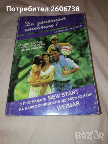 Да започнем отначало! - Д-р Върнън Фостър , снимка 1 - Специализирана литература - 28323118