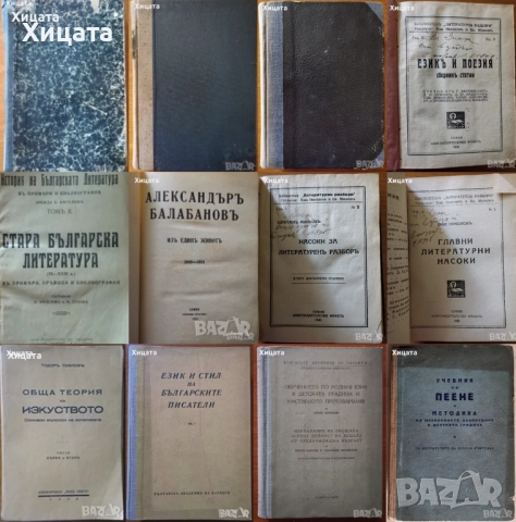 Теория на изкуството;Стара литература;Език,стил,поезия;Литературна наука,развитие,разбор;А.Балабанов, снимка 2 - Енциклопедии, справочници - 46569810