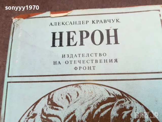 НЕРОН 2101251722, снимка 5 - Художествена литература - 48771148