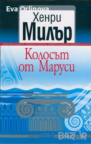 "Колосът от Маруси" - Хенри Милър