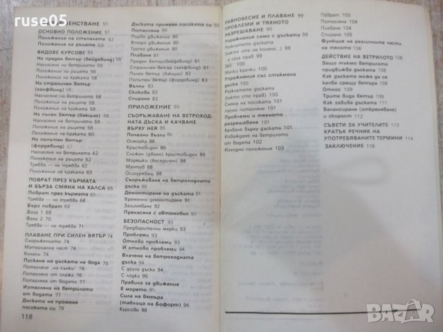 Книга "Ветроходната дъска - Стефан Байи" - 120 стр., снимка 7 - Специализирана литература - 28982510