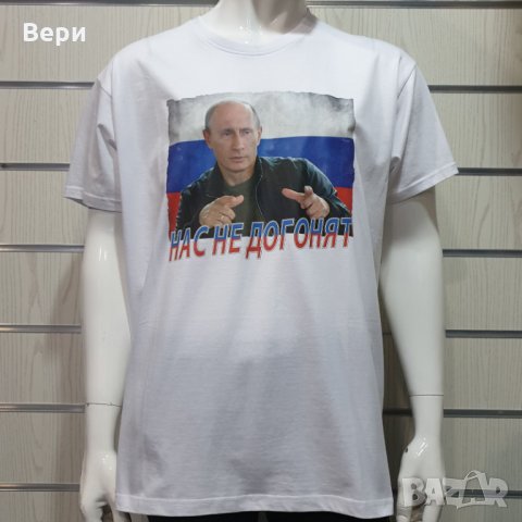 Нова мъжка бяла тениска с трансферен печат Владимир Путин, Нас не догонят, Русия, снимка 3 - Тениски - 28295538
