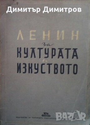 Ленин за културата и изкуството