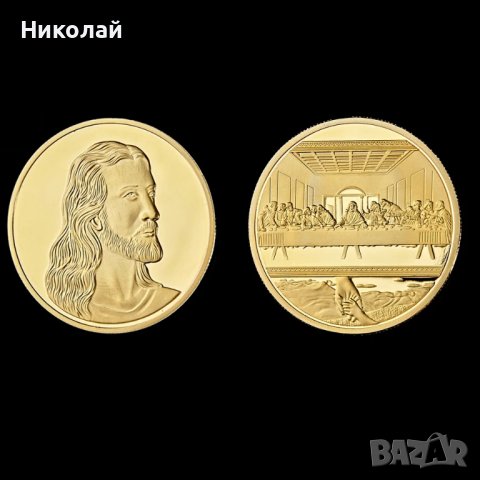 Монета Иисус Христос , тайната вечеря бъдни вечер , Исус Христос