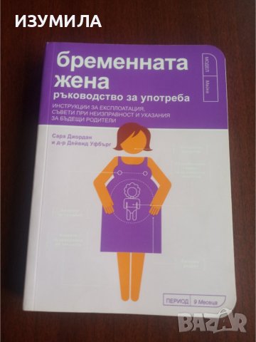 "БРЕМЕННАТА ЖЕНА ръководство за употреба"- Сара Джордън и д-р Дейвид Уфбърг , снимка 1 - Специализирана литература - 39290928