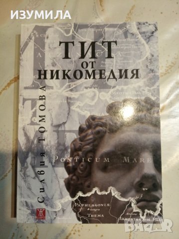 "ТИТ ОТ НИКОМЕДИЯ " - Силвия Томова , снимка 1 - Българска литература - 43660574