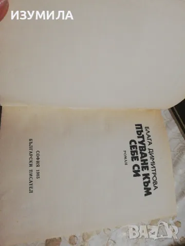Пътуване към себе си - Блага Димитрова, снимка 3 - Българска литература - 49213718