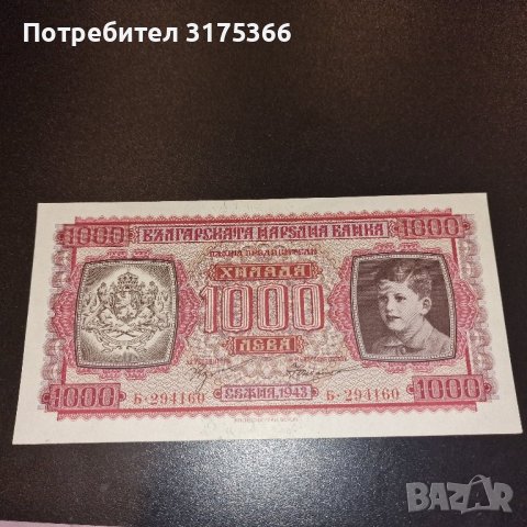 Банкнота 1000 лева 1943 Борис III Малкия Симеончо, снимка 1 - Нумизматика и бонистика - 43627548