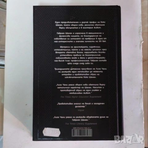 Книга CHANEL,Животът й отблизо. , снимка 2 - Художествена литература - 53296558