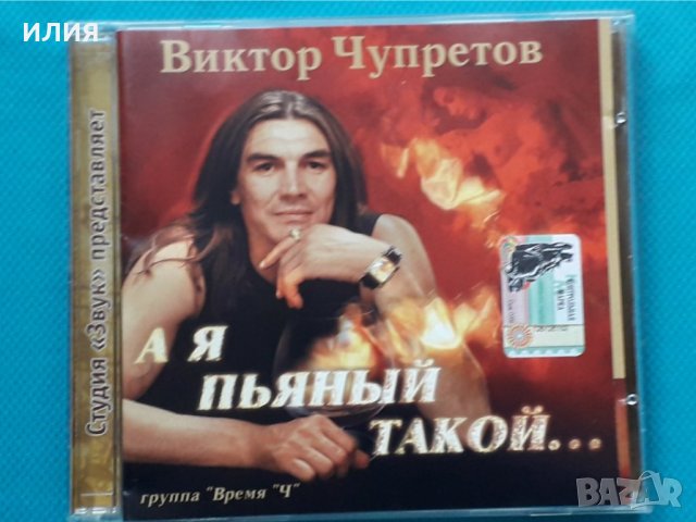 Виктор Чупретов и группа Время Ч – 2003 - А Я Пьяный Такой..., снимка 1 - CD дискове - 43056396