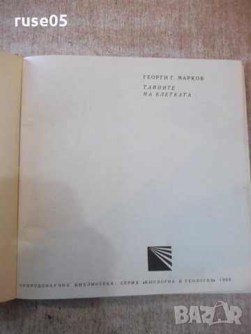 Книга "Тайните на клетката - Георги Г.Марков" - 230 стр., снимка 2 - Специализирана литература - 27719646