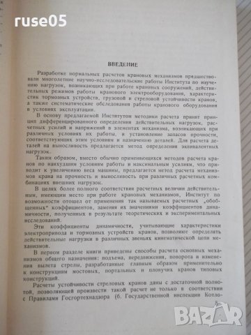 Книга"Расчеты крановых маханизмов и дет....-С.Головин"-436ст, снимка 4 - Специализирана литература - 37890928