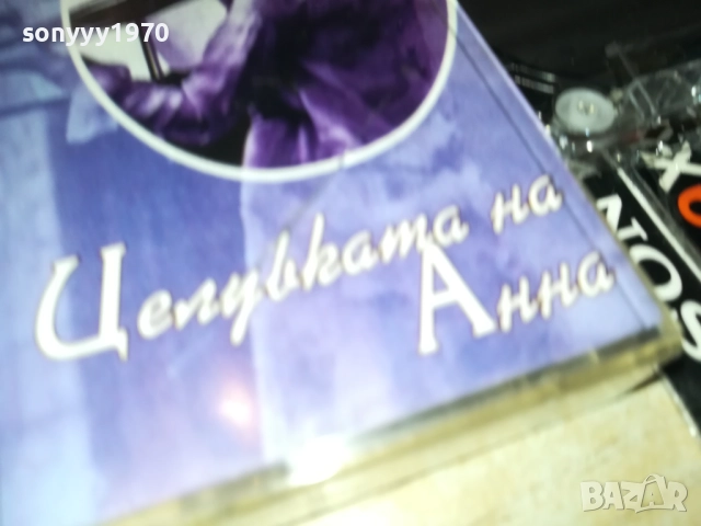 ЦЕЛУВКАТА НА АННА 2811251902, снимка 6 - Аудио касети - 52577452