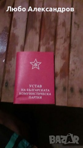 Устав на Българската комунистическа партия.