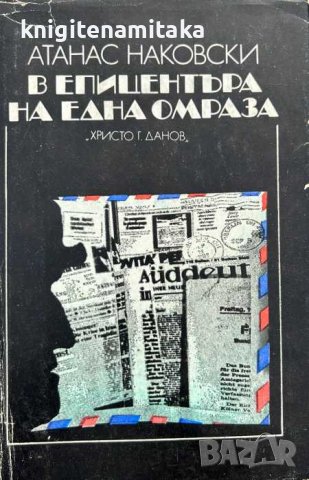 В епицентъра на една омраза - Атанас Наковски, снимка 1 - Художествена литература - 43943171