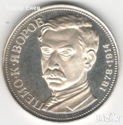 Bulgaria-5 Leva-1978-KM# 100-Peio Javoroff-Silver-Proof, снимка 1