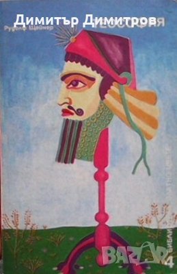 Теософия Рудолф Щайнер