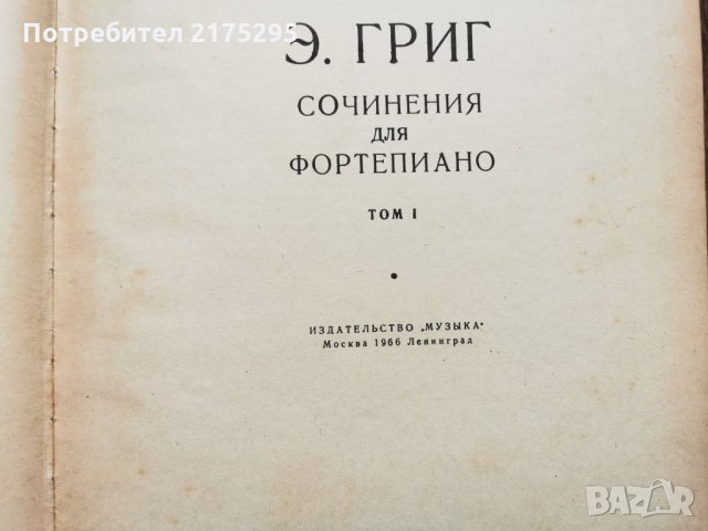 Едвард Григ-Сочинения для фортепиано -т.1-1966г -руско издание                  , снимка 3 - Специализирана литература - 35390385